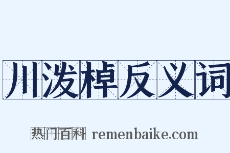 川泼棹反义词是什么意思的图片